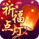 点灯祈福