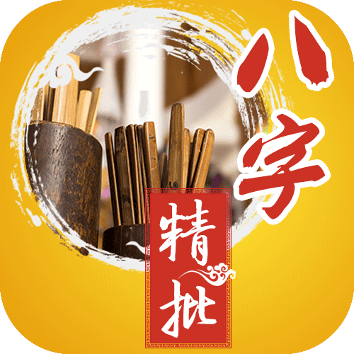 八字精批